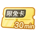 半小时限免卡